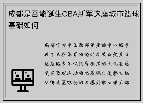 成都是否能诞生CBA新军这座城市篮球基础如何