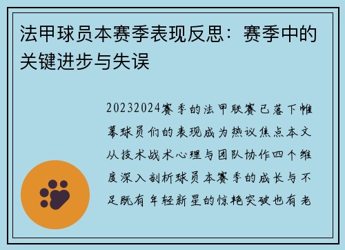 法甲球员本赛季表现反思：赛季中的关键进步与失误