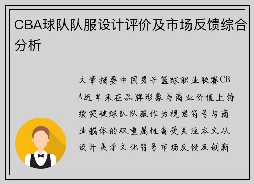 CBA球队队服设计评价及市场反馈综合分析