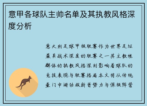 意甲各球队主帅名单及其执教风格深度分析