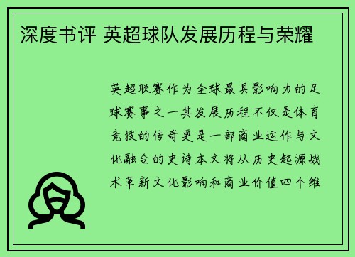 深度书评 英超球队发展历程与荣耀