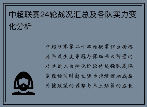 中超联赛24轮战况汇总及各队实力变化分析