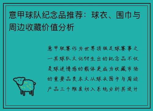 意甲球队纪念品推荐：球衣、围巾与周边收藏价值分析