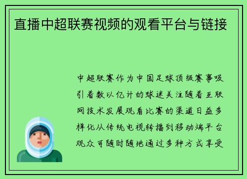 直播中超联赛视频的观看平台与链接