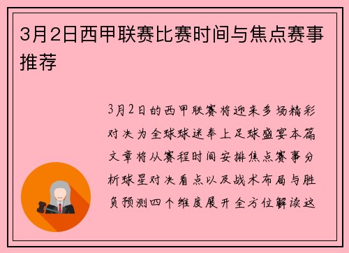 3月2日西甲联赛比赛时间与焦点赛事推荐