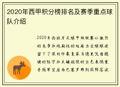 2020年西甲积分榜排名及赛季重点球队介绍