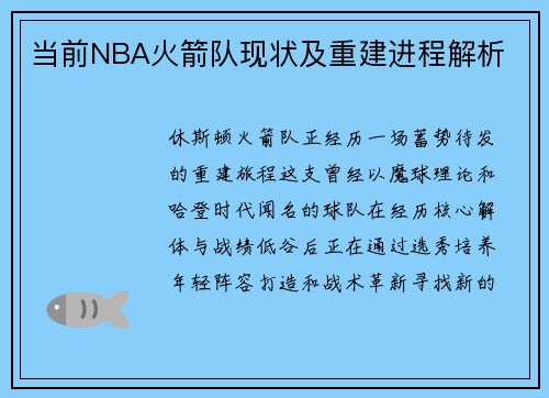 当前NBA火箭队现状及重建进程解析