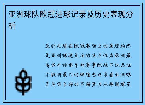 亚洲球队欧冠进球记录及历史表现分析