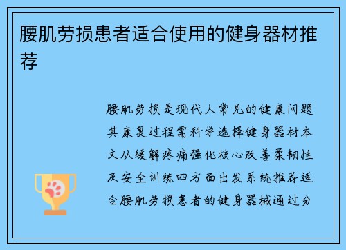 腰肌劳损患者适合使用的健身器材推荐