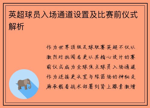 英超球员入场通道设置及比赛前仪式解析