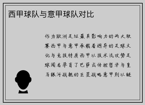 西甲球队与意甲球队对比