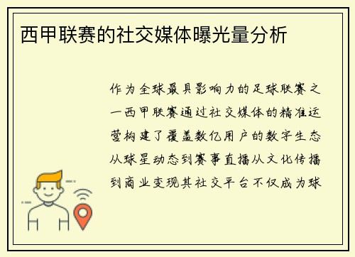 西甲联赛的社交媒体曝光量分析
