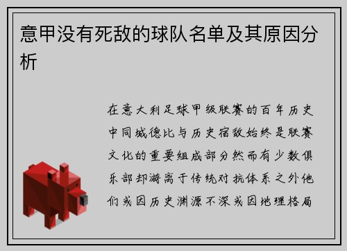 意甲没有死敌的球队名单及其原因分析