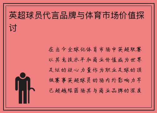 英超球员代言品牌与体育市场价值探讨