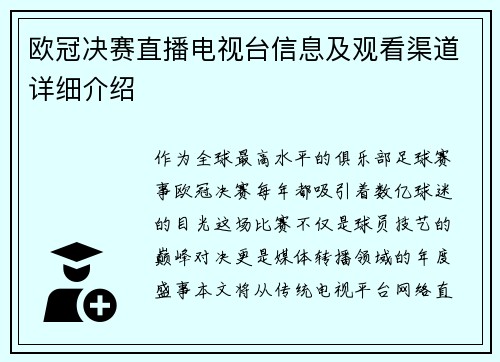 欧冠决赛直播电视台信息及观看渠道详细介绍