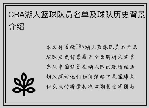CBA湖人篮球队员名单及球队历史背景介绍