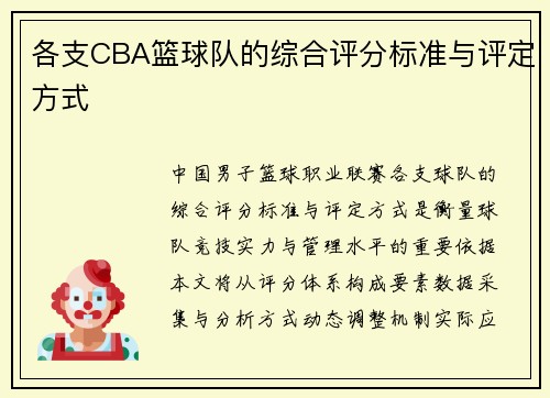 各支CBA篮球队的综合评分标准与评定方式