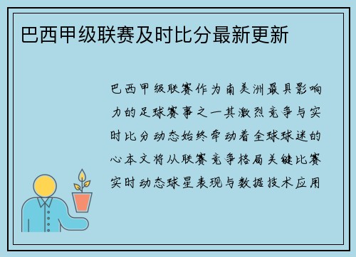 巴西甲级联赛及时比分最新更新