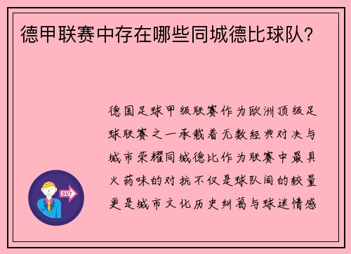 德甲联赛中存在哪些同城德比球队？
