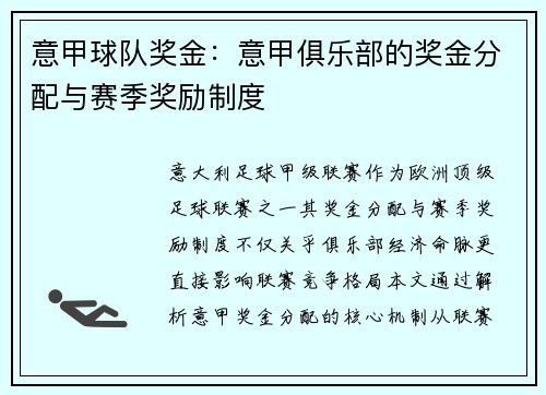 意甲球队奖金：意甲俱乐部的奖金分配与赛季奖励制度