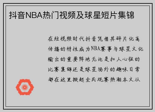 抖音NBA热门视频及球星短片集锦