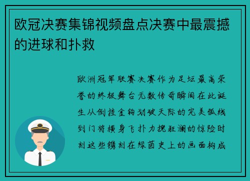 欧冠决赛集锦视频盘点决赛中最震撼的进球和扑救