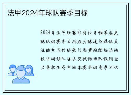 法甲2024年球队赛季目标