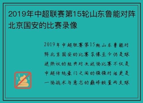 2019年中超联赛第15轮山东鲁能对阵北京国安的比赛录像