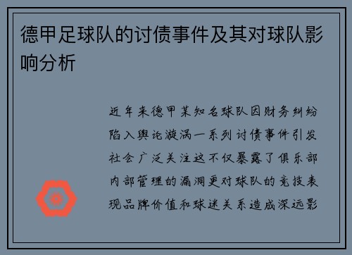 德甲足球队的讨债事件及其对球队影响分析