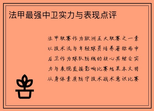 法甲最强中卫实力与表现点评