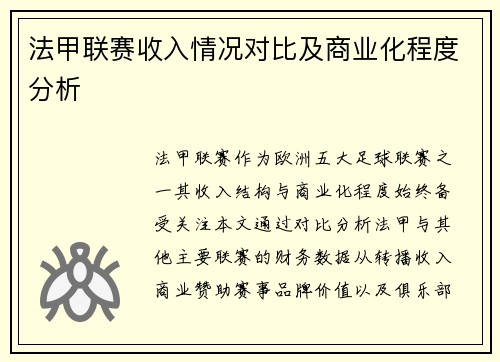 法甲联赛收入情况对比及商业化程度分析
