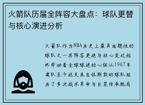 火箭队历届全阵容大盘点：球队更替与核心演进分析
