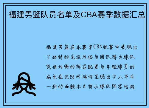 福建男篮队员名单及CBA赛季数据汇总