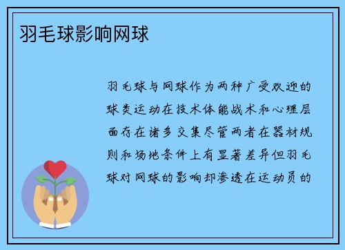 羽毛球影响网球