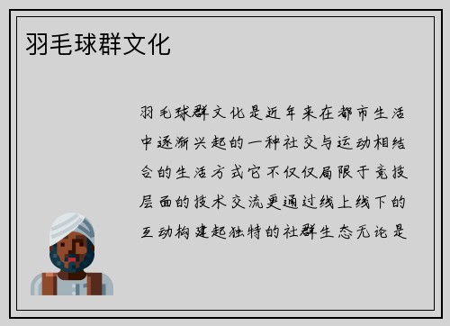 羽毛球群文化