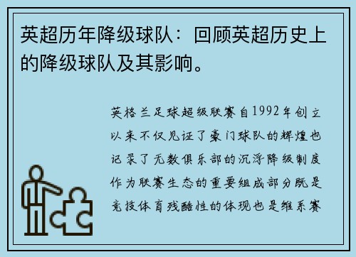 英超历年降级球队：回顾英超历史上的降级球队及其影响。