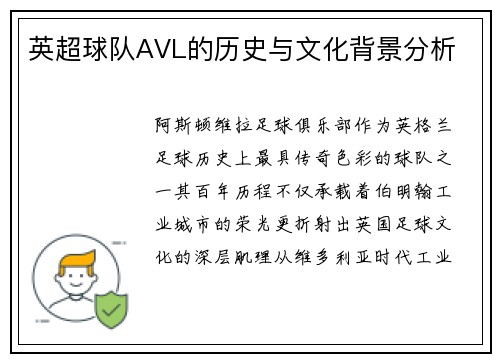 英超球队AVL的历史与文化背景分析