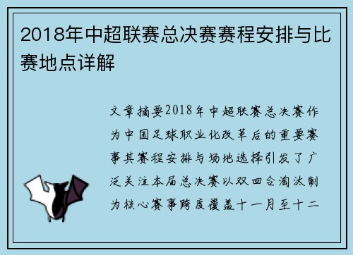 2018年中超联赛总决赛赛程安排与比赛地点详解