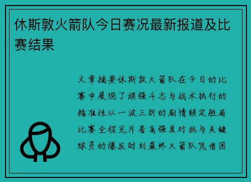 休斯敦火箭队今日赛况最新报道及比赛结果