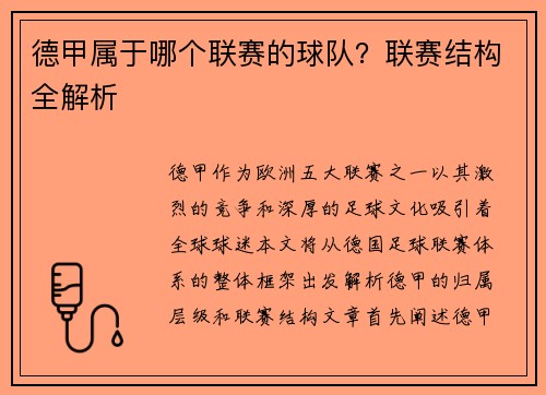 德甲属于哪个联赛的球队？联赛结构全解析