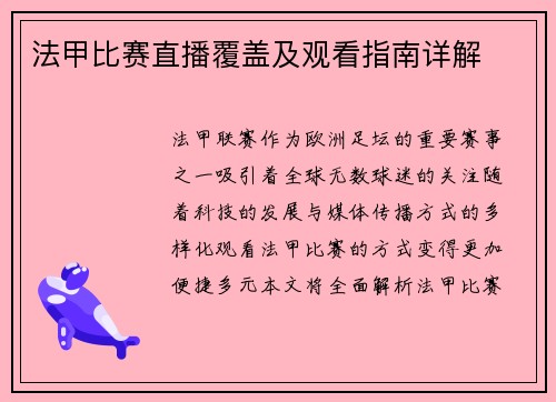 法甲比赛直播覆盖及观看指南详解