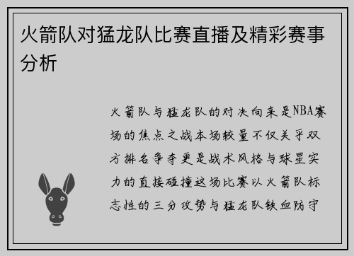 火箭队对猛龙队比赛直播及精彩赛事分析