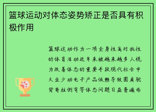 篮球运动对体态姿势矫正是否具有积极作用