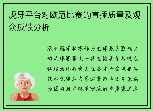 虎牙平台对欧冠比赛的直播质量及观众反馈分析