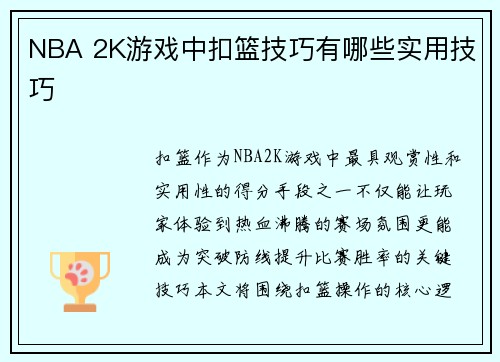 NBA 2K游戏中扣篮技巧有哪些实用技巧