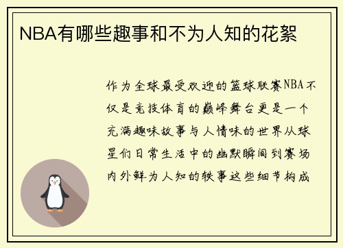 NBA有哪些趣事和不为人知的花絮