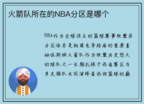 火箭队所在的NBA分区是哪个