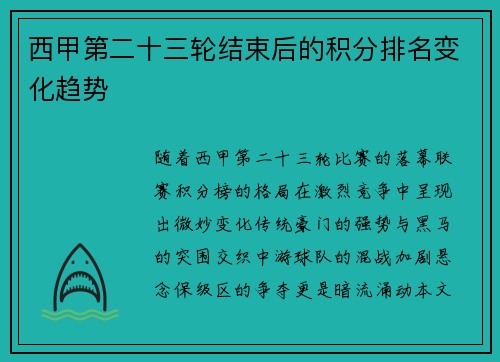 西甲第二十三轮结束后的积分排名变化趋势