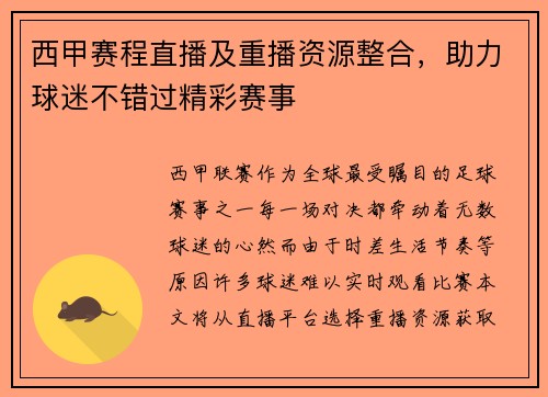 西甲赛程直播及重播资源整合，助力球迷不错过精彩赛事