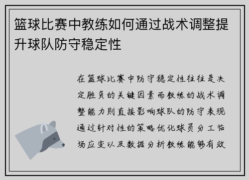 篮球比赛中教练如何通过战术调整提升球队防守稳定性